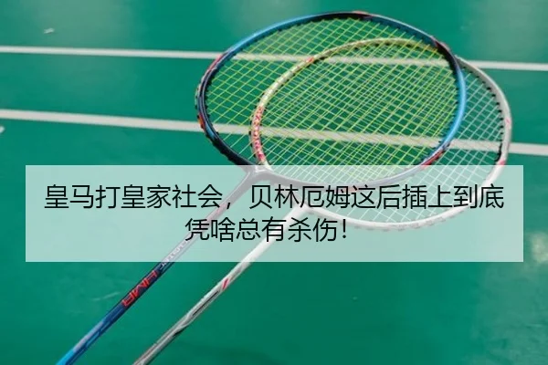 皇马打皇家社会，贝林厄姆这后插上到底凭啥总有杀伤！